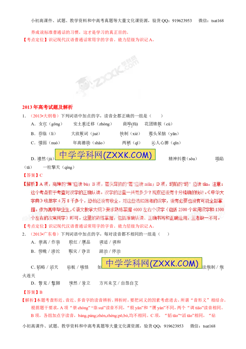 专题01识记现代汉语字音-2015版3-2-1备战2016高考精品系列之语文（解析版）_高语_1高中语文_2015版3-2-1备战2016高考精品系列之语文（全套打包32份）