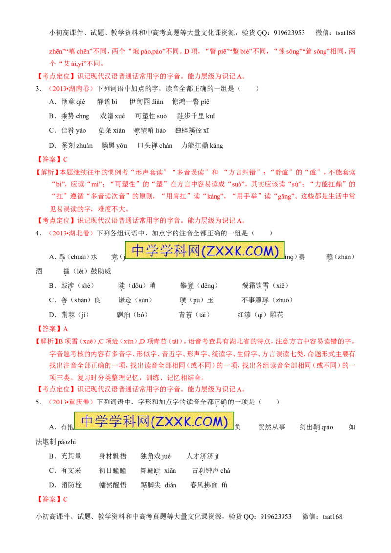 专题01识记现代汉语字音-2015版3-2-1备战2016高考精品系列之语文（解析版）_高语_1高中语文_2015版3-2-1备战2016高考精品系列之语文（全套打包32份）