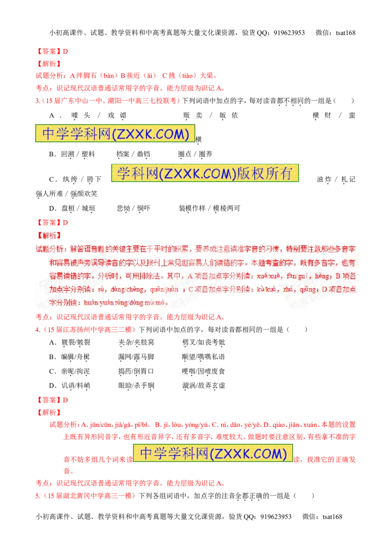 专题01识记现代汉语字音-2015版3-2-1备战2016高考精品系列之语文（解析版）_高语_1高中语文_2015版3-2-1备战2016高考精品系列之语文（全套打包32份）