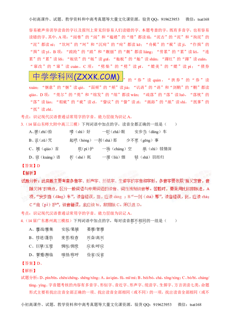 专题01识记现代汉语字音-2015版3-2-1备战2016高考精品系列之语文（解析版）_高语_1高中语文_2015版3-2-1备战2016高考精品系列之语文（全套打包32份）