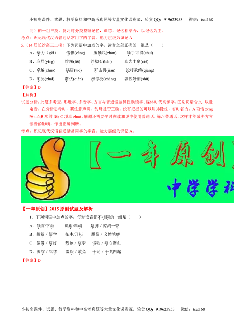 专题01识记现代汉语字音-2015版3-2-1备战2016高考精品系列之语文（解析版）_高语_1高中语文_2015版3-2-1备战2016高考精品系列之语文（全套打包32份）