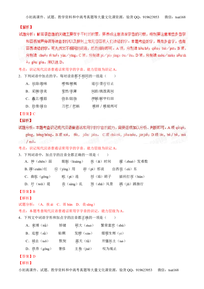 专题01识记现代汉语字音-2015版3-2-1备战2016高考精品系列之语文（解析版）_高语_1高中语文_2015版3-2-1备战2016高考精品系列之语文（全套打包32份）