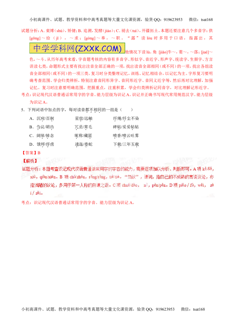 专题01识记现代汉语字音-2015版3-2-1备战2016高考精品系列之语文（解析版）_高语_1高中语文_2015版3-2-1备战2016高考精品系列之语文（全套打包32份）