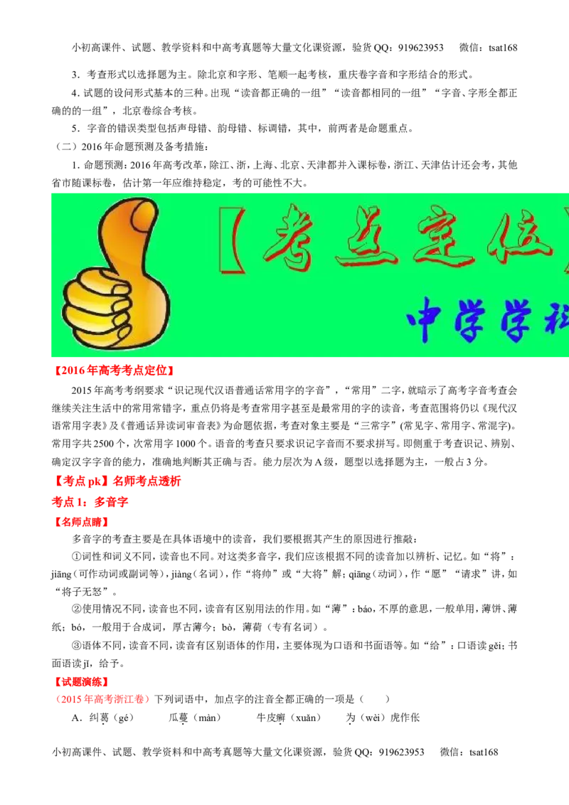 专题01识记现代汉语字音-2015版3-2-1备战2016高考精品系列之语文（解析版）_高语_1高中语文_2015版3-2-1备战2016高考精品系列之语文（全套打包32份）