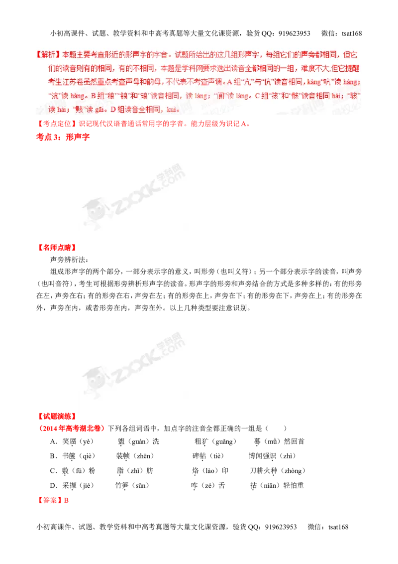 专题01识记现代汉语字音-2015版3-2-1备战2016高考精品系列之语文（解析版）_高语_1高中语文_2015版3-2-1备战2016高考精品系列之语文（全套打包32份）