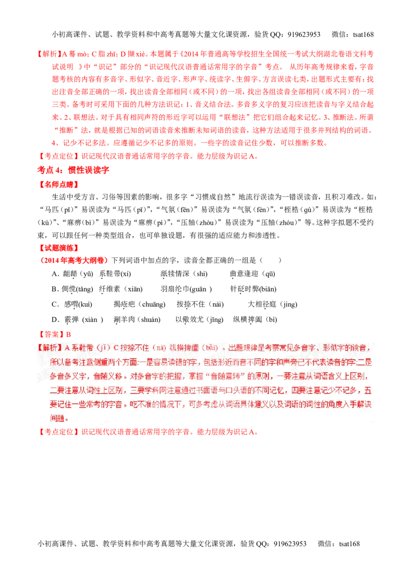 专题01识记现代汉语字音-2015版3-2-1备战2016高考精品系列之语文（解析版）_高语_1高中语文_2015版3-2-1备战2016高考精品系列之语文（全套打包32份）