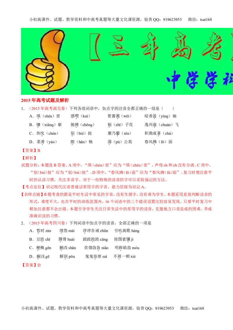 专题01识记现代汉语字音-2015版3-2-1备战2016高考精品系列之语文（解析版）_高语_1高中语文_2015版3-2-1备战2016高考精品系列之语文（全套打包32份）