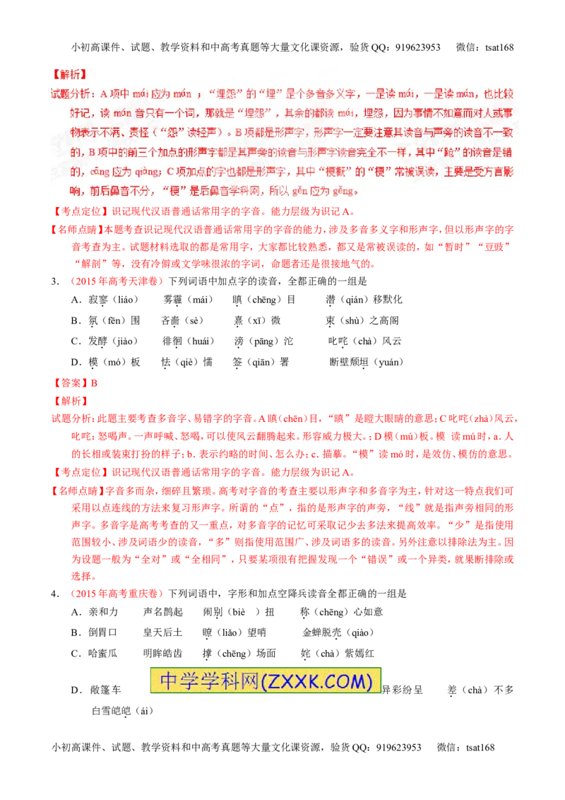 专题01识记现代汉语字音-2015版3-2-1备战2016高考精品系列之语文（解析版）_高语_1高中语文_2015版3-2-1备战2016高考精品系列之语文（全套打包32份）