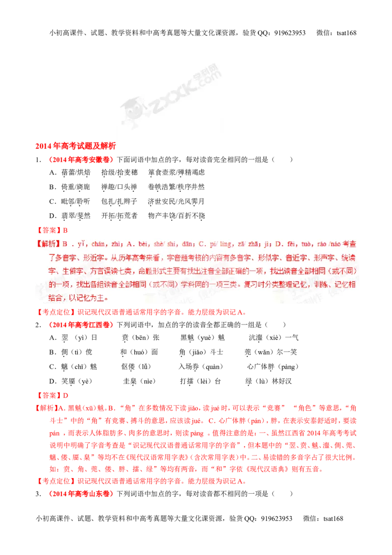 专题01识记现代汉语字音-2015版3-2-1备战2016高考精品系列之语文（解析版）_高语_1高中语文_2015版3-2-1备战2016高考精品系列之语文（全套打包32份）