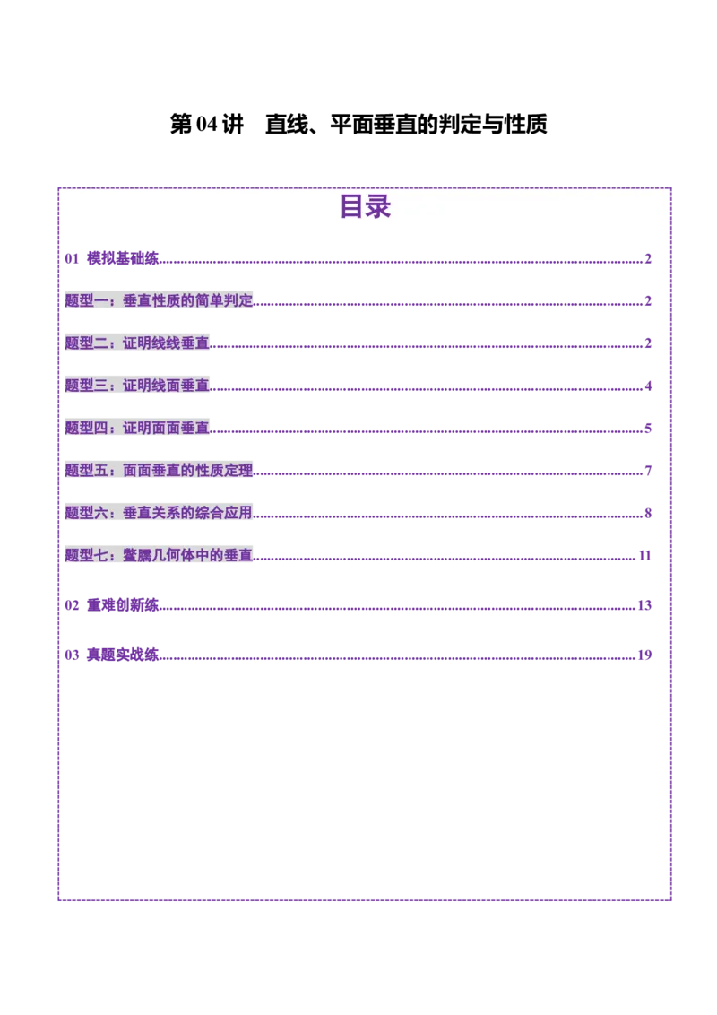 第04讲直线、平面垂直的判定与性质（七大题型）（练习）（原卷版）_2.2025数学总复习_2025年新高考资料_一轮复习_2025年高考数学一轮复习讲练测（新教材新高考，含2024高考真题）
