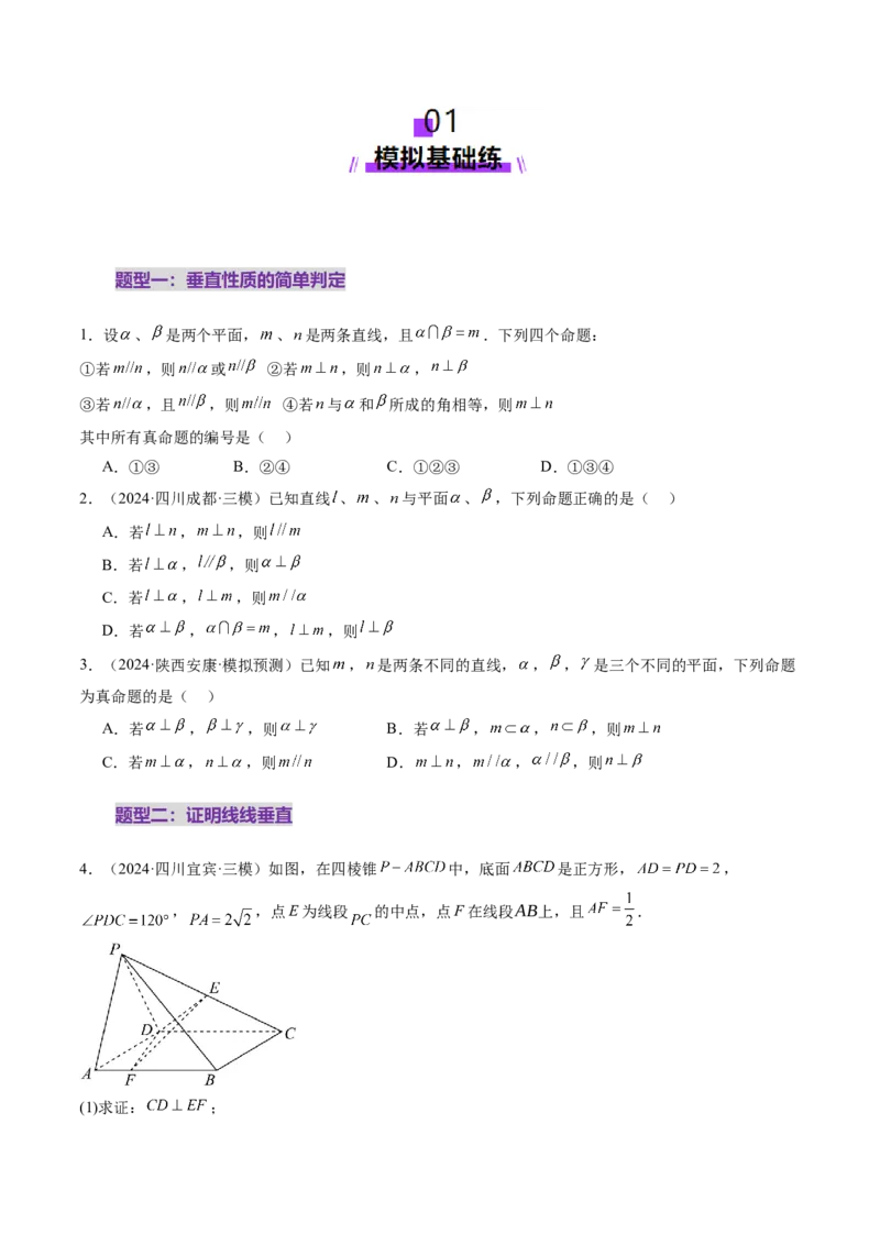 第04讲直线、平面垂直的判定与性质（七大题型）（练习）（原卷版）_2.2025数学总复习_2025年新高考资料_一轮复习_2025年高考数学一轮复习讲练测（新教材新高考，含2024高考真题）