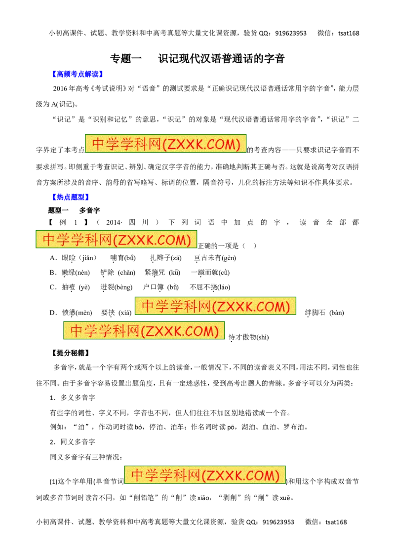 专题01识记现代汉语普通话的字音-2016年高考语文热点题型和提分秘籍（原卷版）_高语_1高中语文_2016年高考语文热点题型和提分秘籍（（全套打包56份））