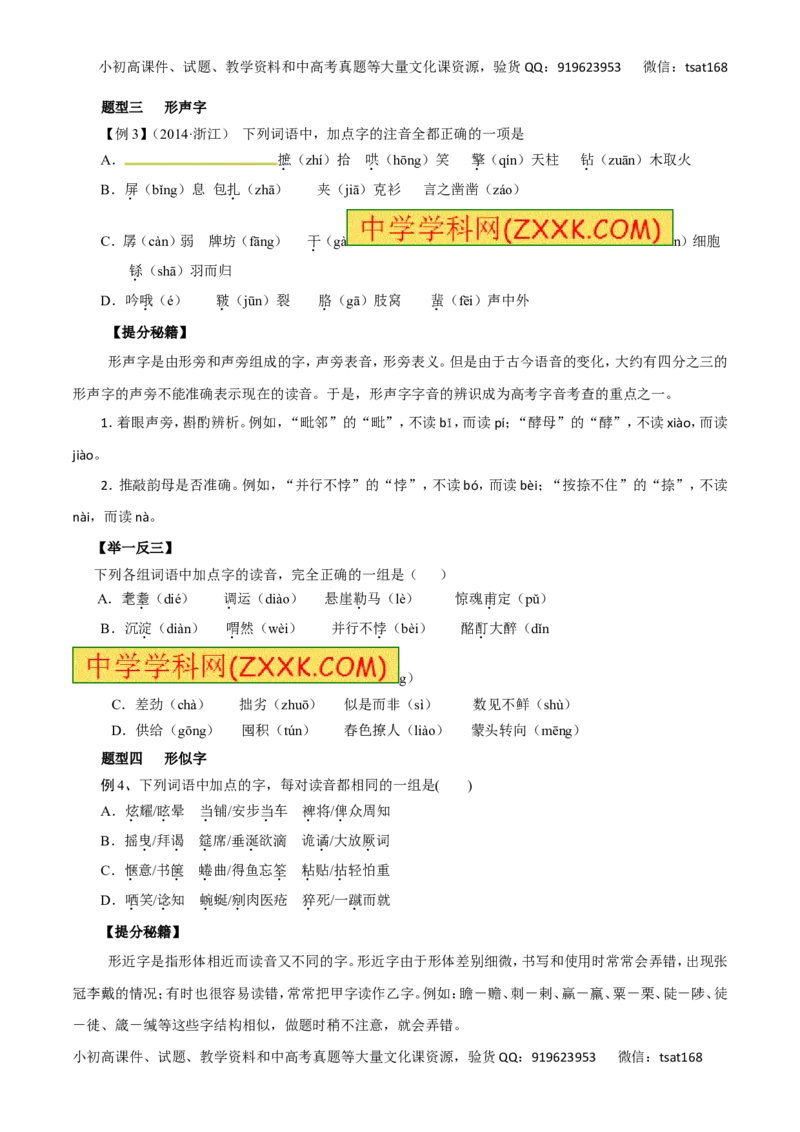 专题01识记现代汉语普通话的字音-2016年高考语文热点题型和提分秘籍（原卷版）_高语_1高中语文_2016年高考语文热点题型和提分秘籍（（全套打包56份））