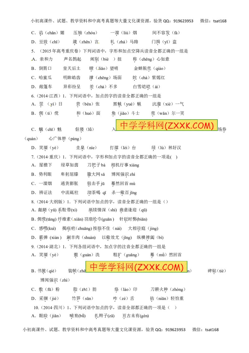 专题01识记现代汉语普通话的字音-2016年高考语文热点题型和提分秘籍（原卷版）_高语_1高中语文_2016年高考语文热点题型和提分秘籍（（全套打包56份））