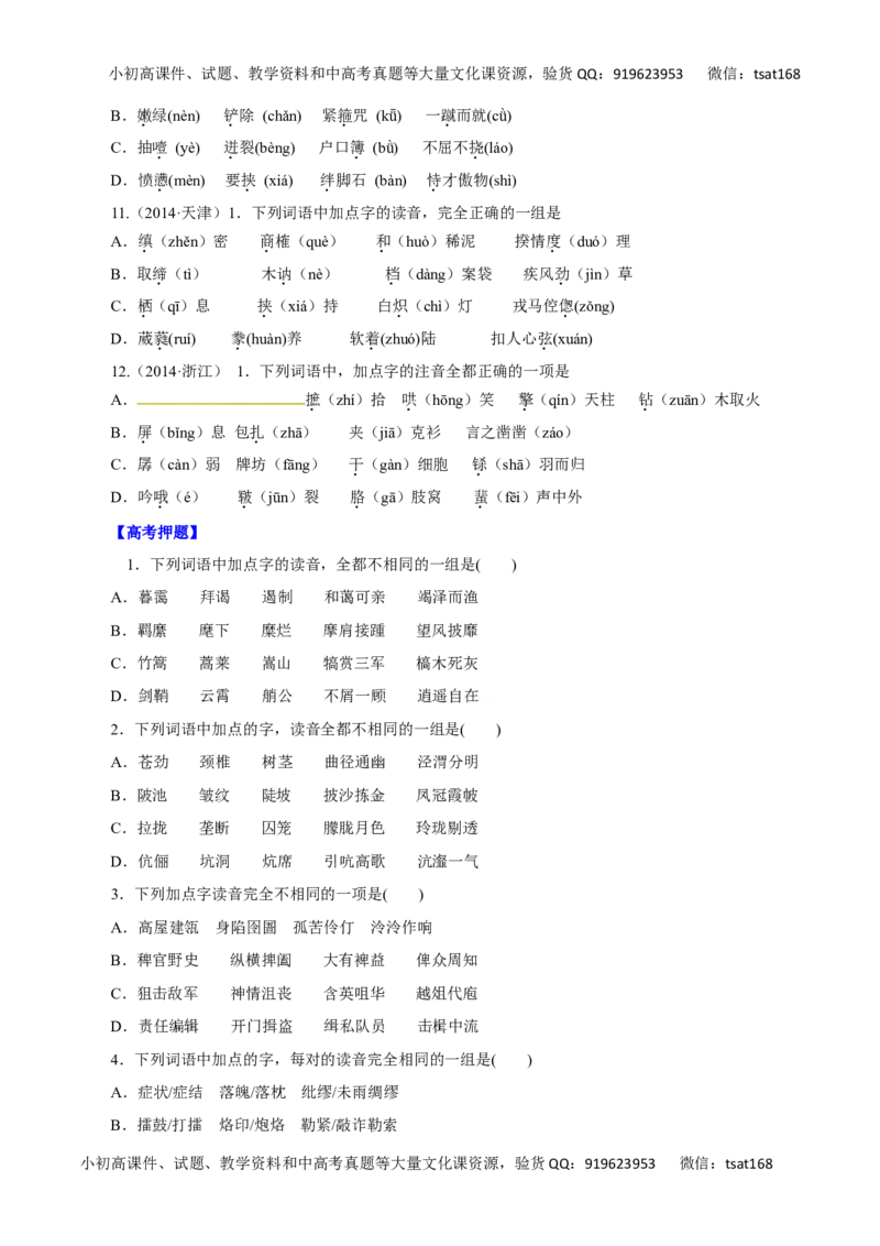 专题01识记现代汉语普通话的字音-2016年高考语文热点题型和提分秘籍（原卷版）_高语_1高中语文_2016年高考语文热点题型和提分秘籍（（全套打包56份））