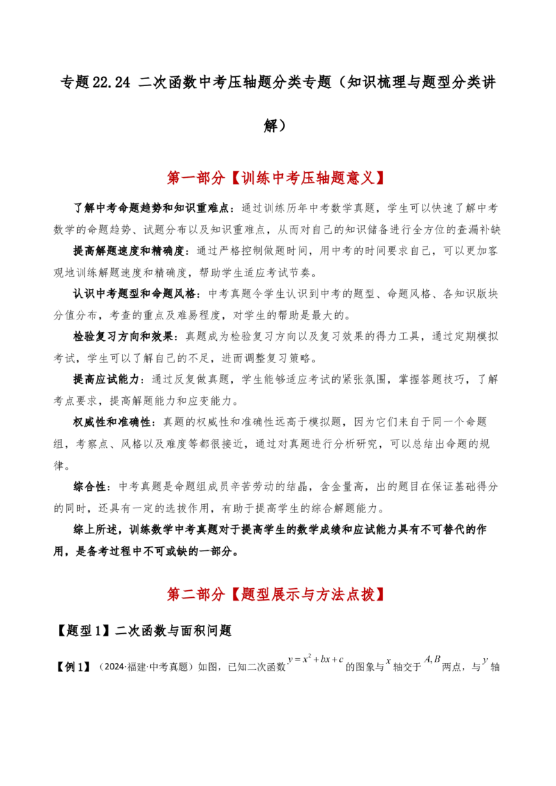 专题22.24二次函数中考压轴题分类专题（知识梳理与题型分类讲解）（人教版）（教师版）_初中数学_九年级数学上册（人教版）_专题突破练习-V4_2025版