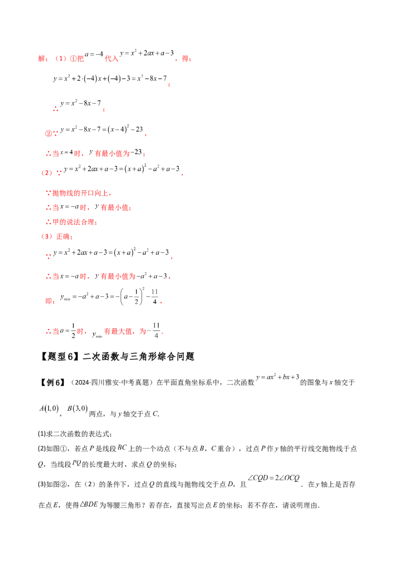 专题22.24二次函数中考压轴题分类专题（知识梳理与题型分类讲解）（人教版）（教师版）_初中数学_九年级数学上册（人教版）_专题突破练习-V4_2025版