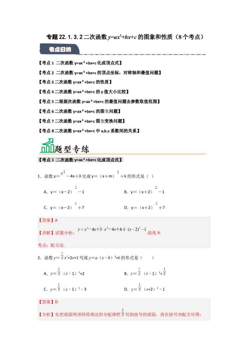 专题22.1.3.2二次函数y=ax2+bx+c的图象和性质（8个考点）（题型专练+易错精练）（教师版）_初中数学_九年级数学上册（人教版）_知识解读与题型专练-V14_2025版