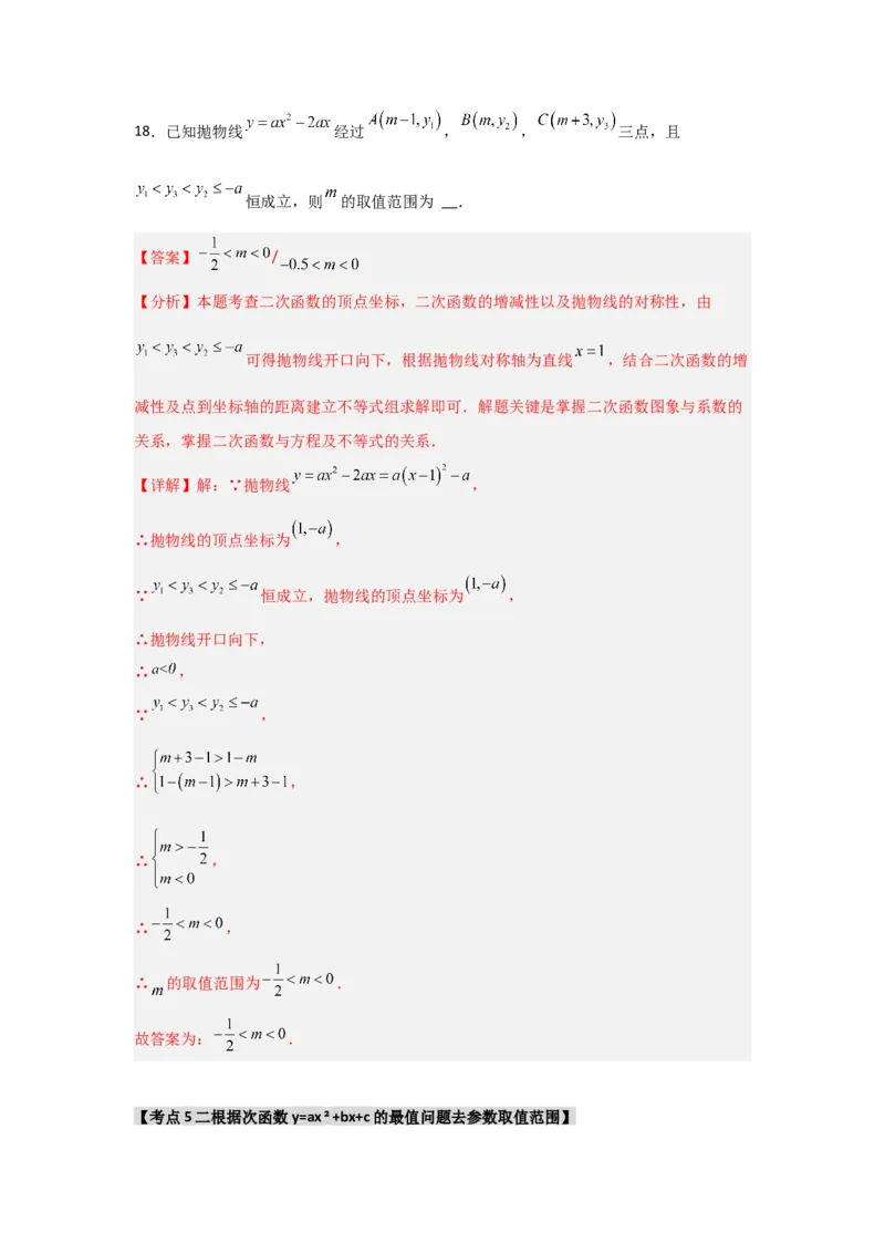 专题22.1.3.2二次函数y=ax2+bx+c的图象和性质（8个考点）（题型专练+易错精练）（教师版）_初中数学_九年级数学上册（人教版）_知识解读与题型专练-V14_2025版