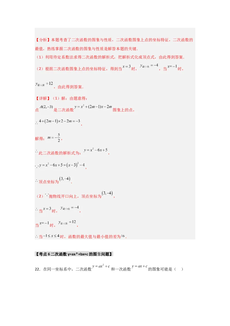 专题22.1.3.2二次函数y=ax2+bx+c的图象和性质（8个考点）（题型专练+易错精练）（教师版）_初中数学_九年级数学上册（人教版）_知识解读与题型专练-V14_2025版