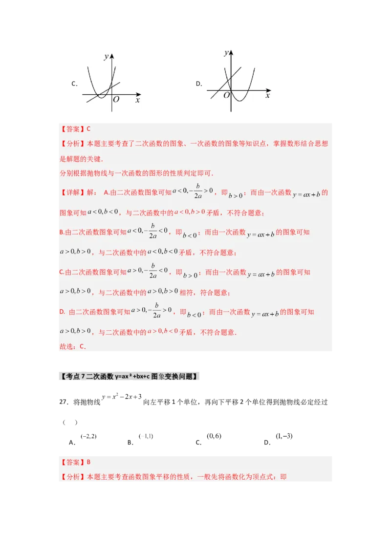 专题22.1.3.2二次函数y=ax2+bx+c的图象和性质（8个考点）（题型专练+易错精练）（教师版）_初中数学_九年级数学上册（人教版）_知识解读与题型专练-V14_2025版