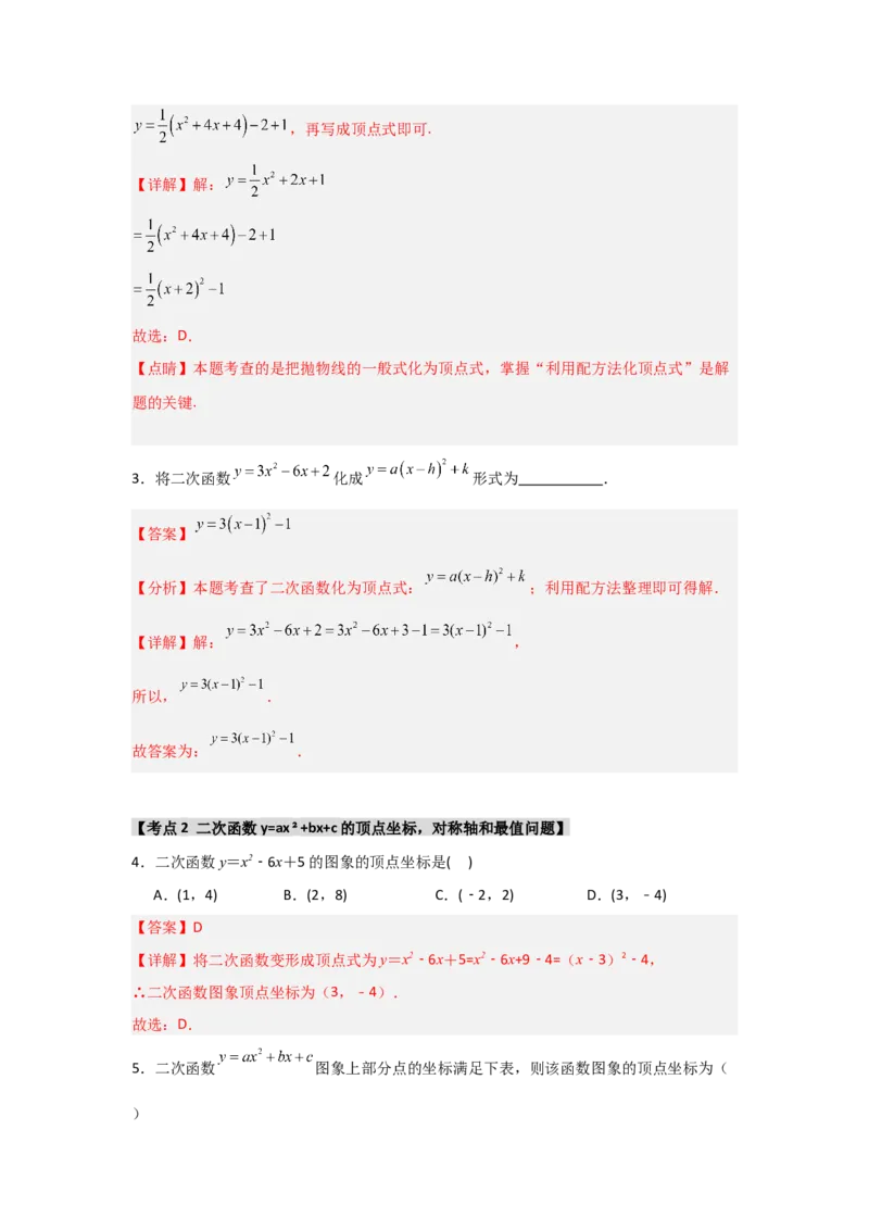 专题22.1.3.2二次函数y=ax2+bx+c的图象和性质（8个考点）（题型专练+易错精练）（教师版）_初中数学_九年级数学上册（人教版）_知识解读与题型专练-V14_2025版