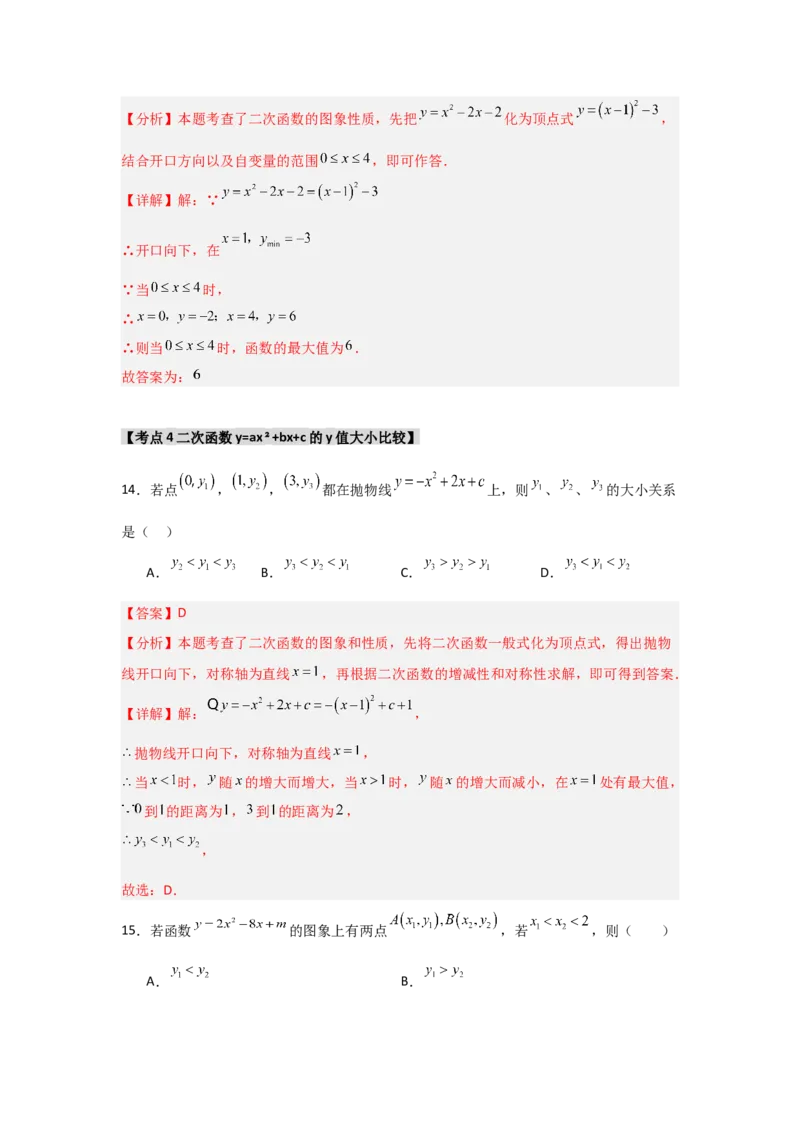 专题22.1.3.2二次函数y=ax2+bx+c的图象和性质（8个考点）（题型专练+易错精练）（教师版）_初中数学_九年级数学上册（人教版）_知识解读与题型专练-V14_2025版