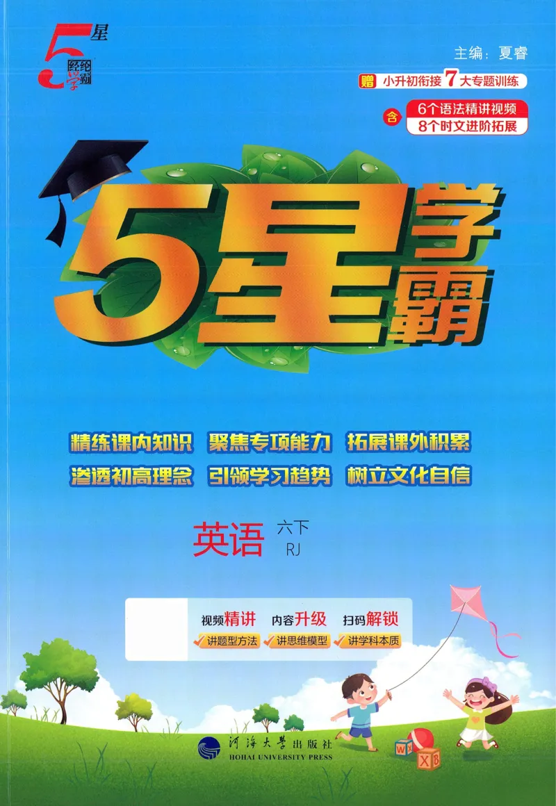 人教英语6下_21练习题+试卷合集多套完整版_-26春《五星学霸》_26春《五星学霸》英语RJ6下