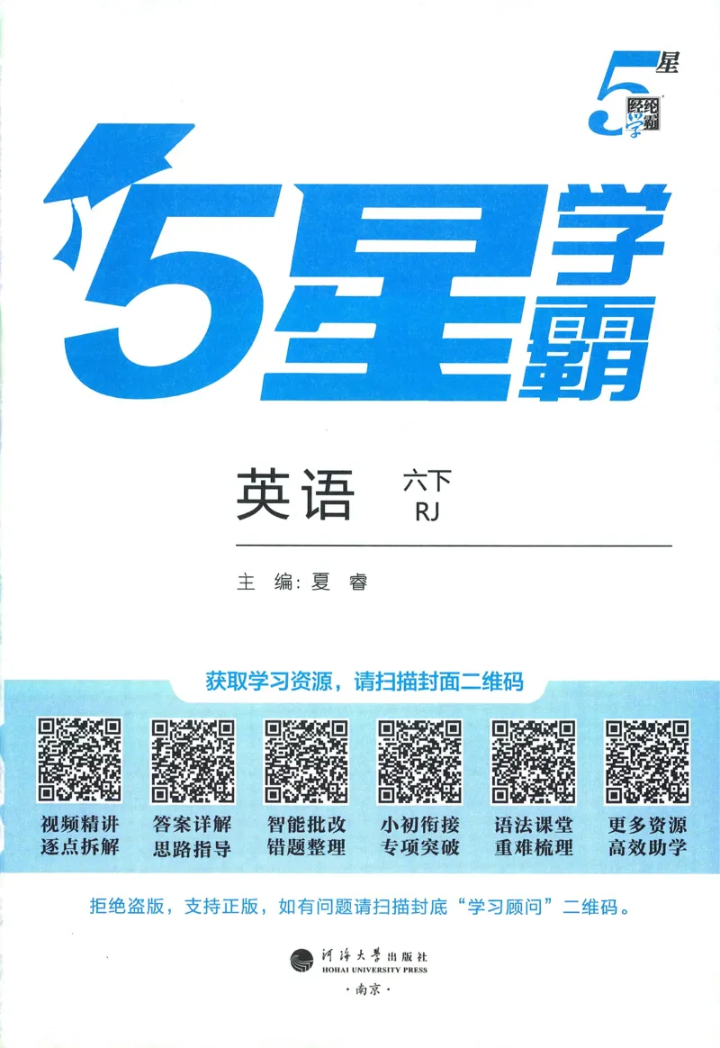 人教英语6下_21练习题+试卷合集多套完整版_-26春《五星学霸》_26春《五星学霸》英语RJ6下