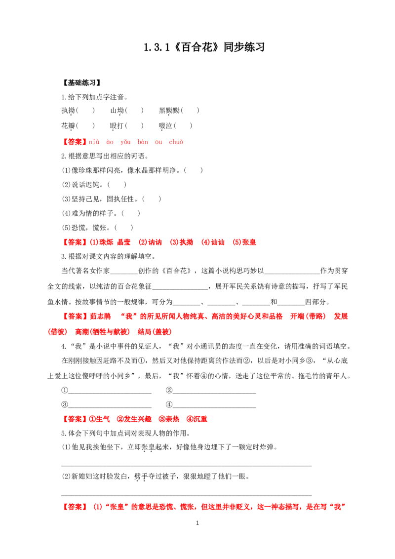 《3.1百合花》练习（解析版）_高语_人教版高中语文_01部编高中语文必修上册_01第一套课件+教案_第一单元_3.1百合花