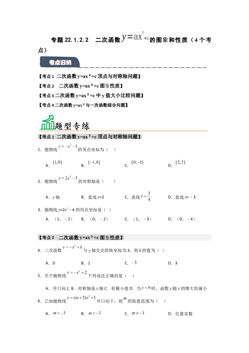 专题22.1.2.2二次函数y=ax&sup2;+c的图象和性质（4个考点）（题型专练+易错精练）（学生版）_初中数学_九年级数学上册（人教版）_知识解读与题型专练-V14_2025版