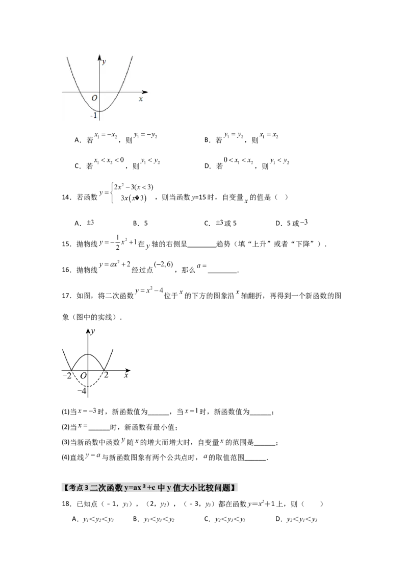 专题22.1.2.2二次函数y=ax&sup2;+c的图象和性质（4个考点）（题型专练+易错精练）（学生版）_初中数学_九年级数学上册（人教版）_知识解读与题型专练-V14_2025版
