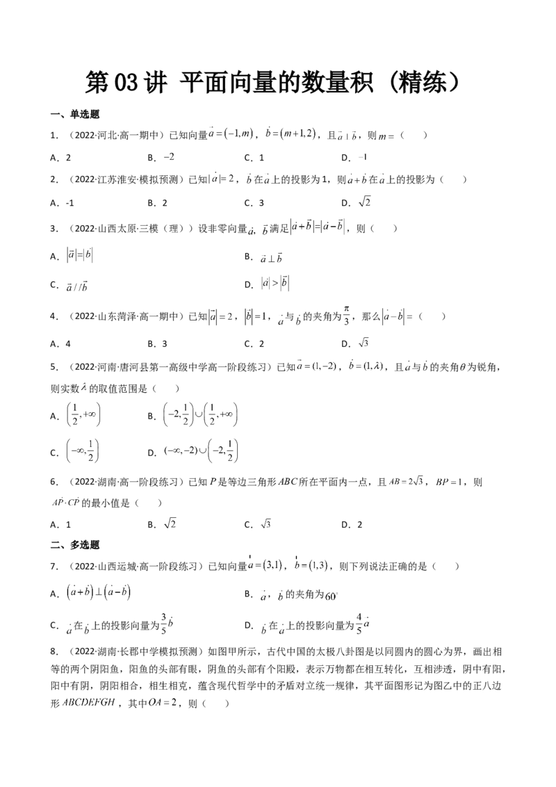 第03讲平面向量的数量积(精练）（学生版）_2.2025数学总复习_2023年新高考资料_一轮复习_2023新高考数学一轮复习（新教材新高考）