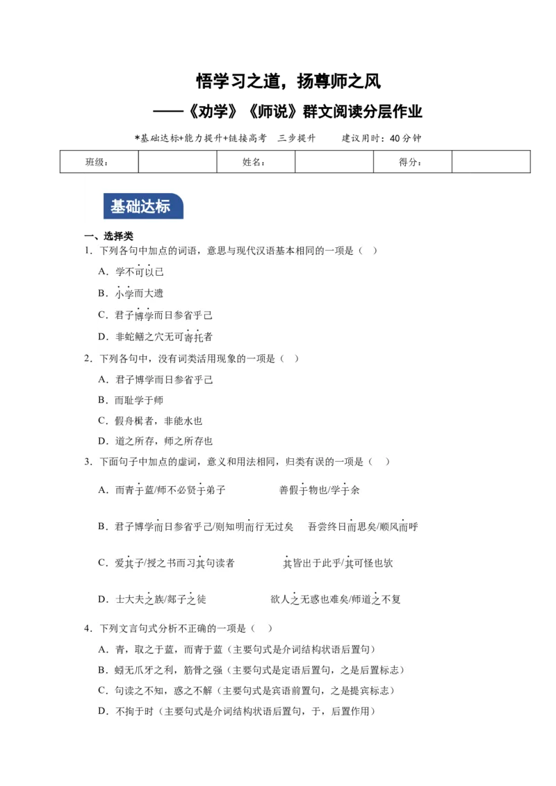 《劝学》《师说》联读分层作业（原卷版）_高语_高中语文_必修上册_分层作业