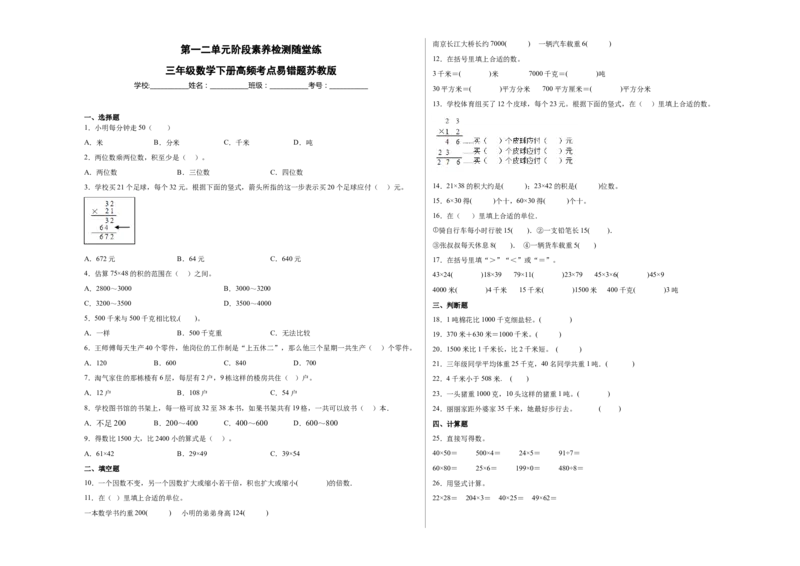 第一二单元阶段素养检测随堂练A（试题）三年级数学下册苏教版_三年级数学下册（苏教版）_期中+期末-K149_月考试卷