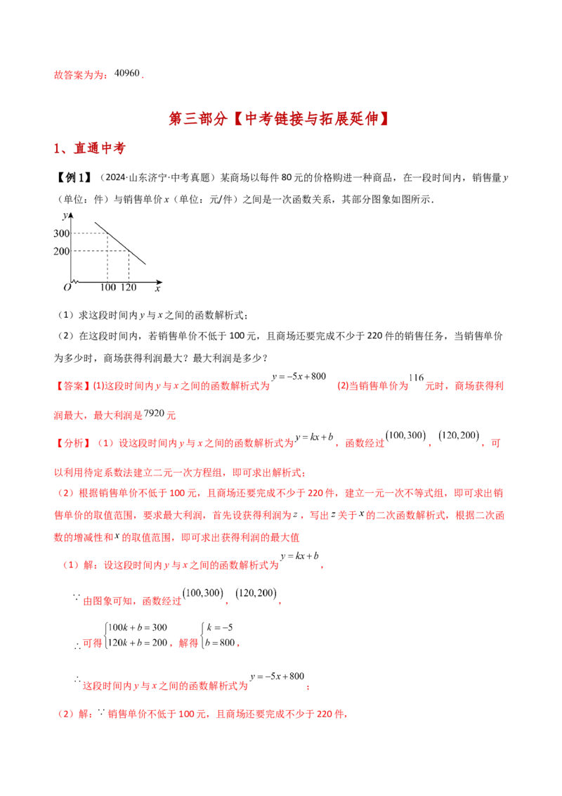 专题22.22二次函数与利润问题题型分类专题（知识梳理与考点分类讲解）（人教版）（教师版）_初中数学_九年级数学上册（人教版）_专题突破练习-V4_2025版