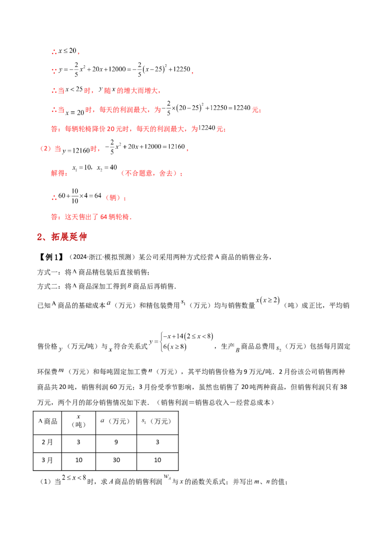 专题22.22二次函数与利润问题题型分类专题（知识梳理与考点分类讲解）（人教版）（教师版）_初中数学_九年级数学上册（人教版）_专题突破练习-V4_2025版