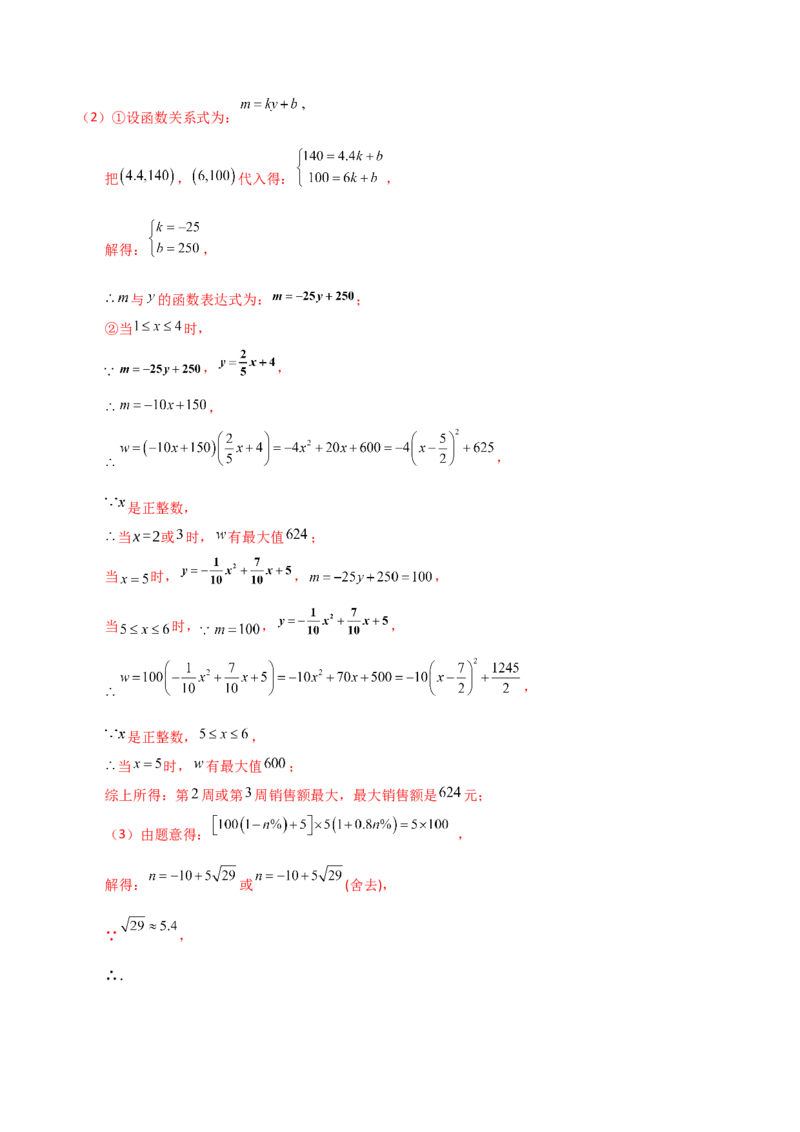 专题22.22二次函数与利润问题题型分类专题（知识梳理与考点分类讲解）（人教版）（教师版）_初中数学_九年级数学上册（人教版）_专题突破练习-V4_2025版