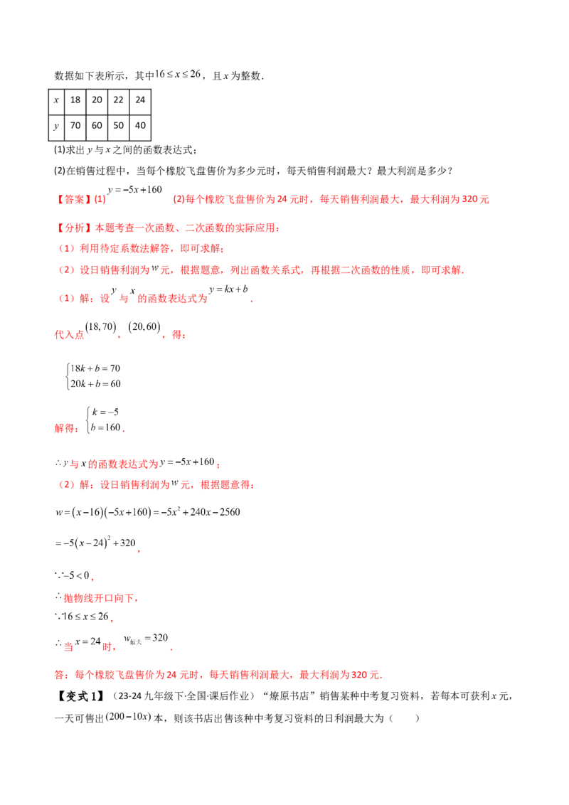专题22.22二次函数与利润问题题型分类专题（知识梳理与考点分类讲解）（人教版）（教师版）_初中数学_九年级数学上册（人教版）_专题突破练习-V4_2025版