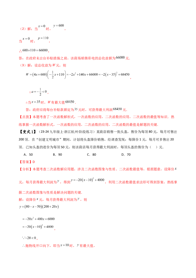 专题22.22二次函数与利润问题题型分类专题（知识梳理与考点分类讲解）（人教版）（教师版）_初中数学_九年级数学上册（人教版）_专题突破练习-V4_2025版