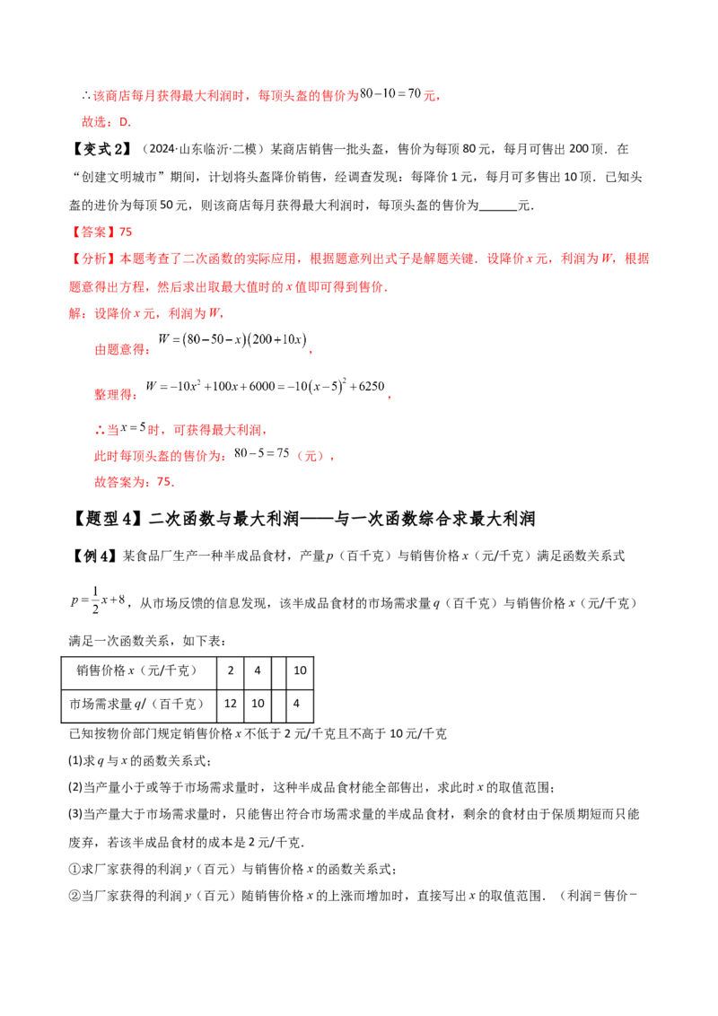 专题22.22二次函数与利润问题题型分类专题（知识梳理与考点分类讲解）（人教版）（教师版）_初中数学_九年级数学上册（人教版）_专题突破练习-V4_2025版
