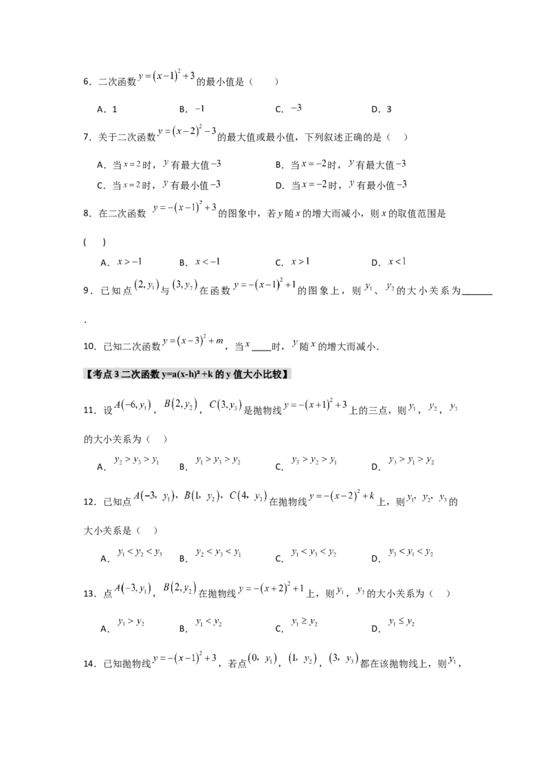 专题22.1.4二次函数y=a(x-h)&sup2;+k的图象和性质（7个考点）（题型专练+易错精练）（学生版）_初中数学_九年级数学上册（人教版）_知识解读与题型专练-V14_2025版