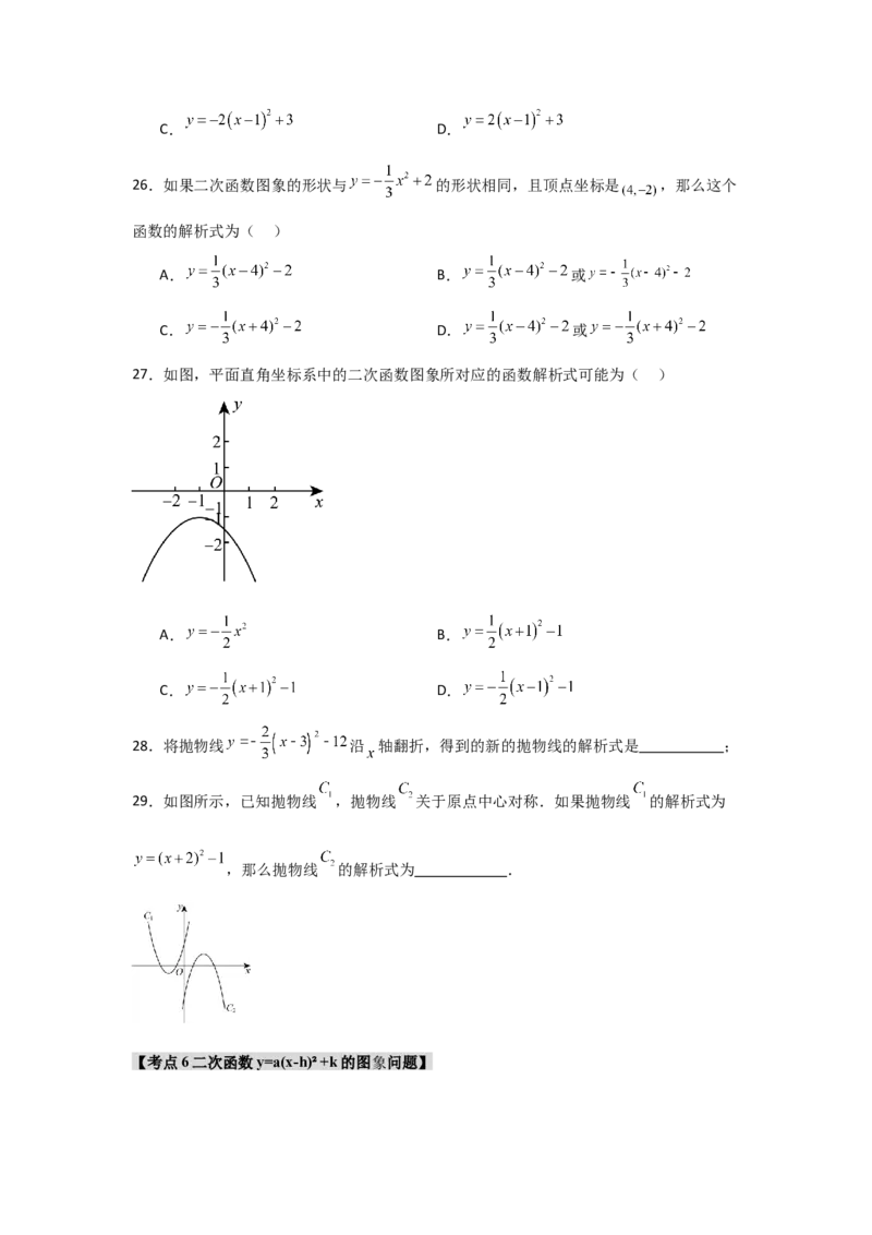 专题22.1.4二次函数y=a(x-h)&sup2;+k的图象和性质（7个考点）（题型专练+易错精练）（学生版）_初中数学_九年级数学上册（人教版）_知识解读与题型专练-V14_2025版