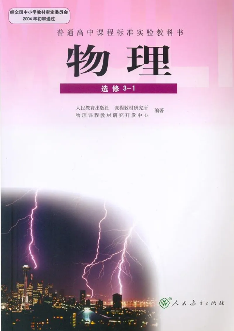 高中物理选修3-1_高中课本电子全科人教版语数英政历地物化生必修选修全套课本PPT_高中物理