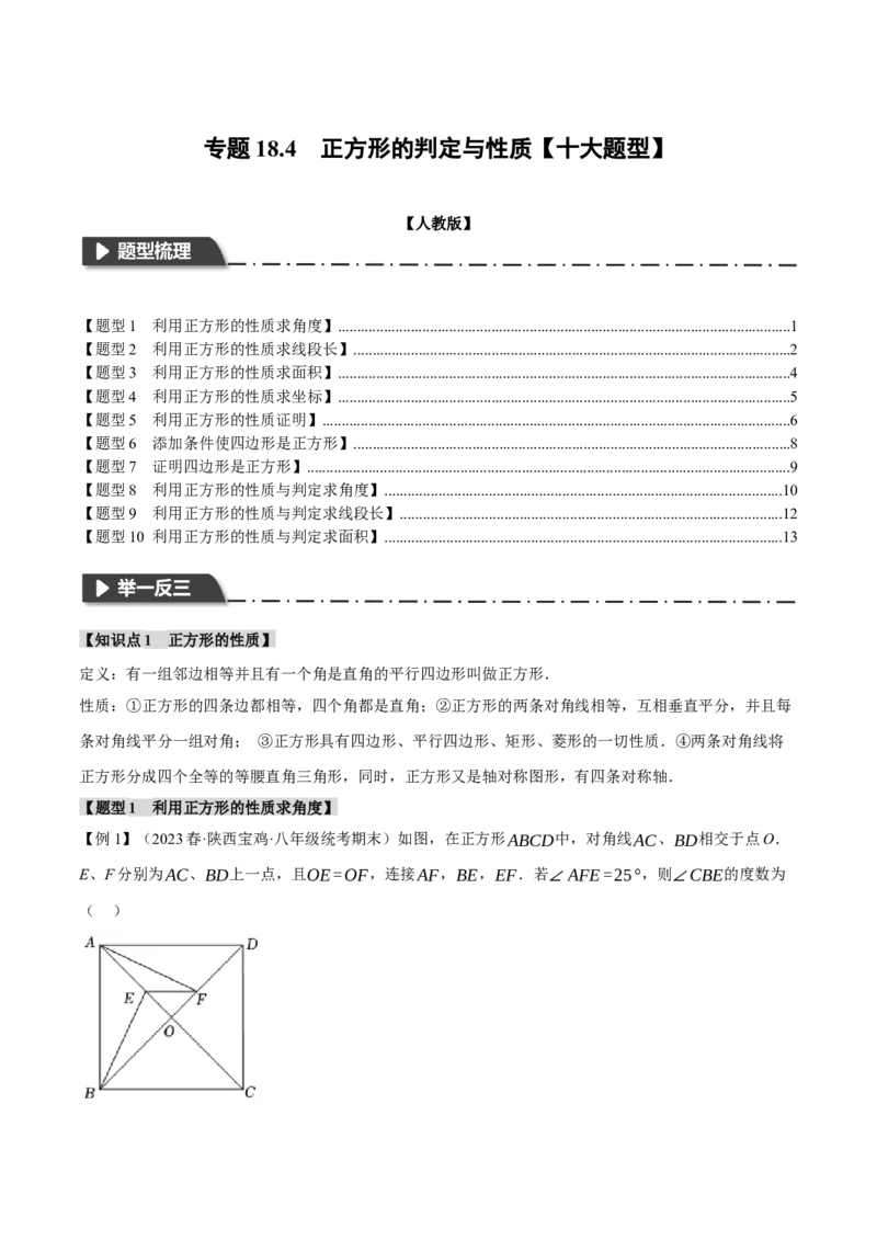 专题18.4正方形的判定与性质（十大题型）（举一反三）（人教版）（学生版）_初中数学_八年级数学下册（人教版）_母题专项-U66_2024版