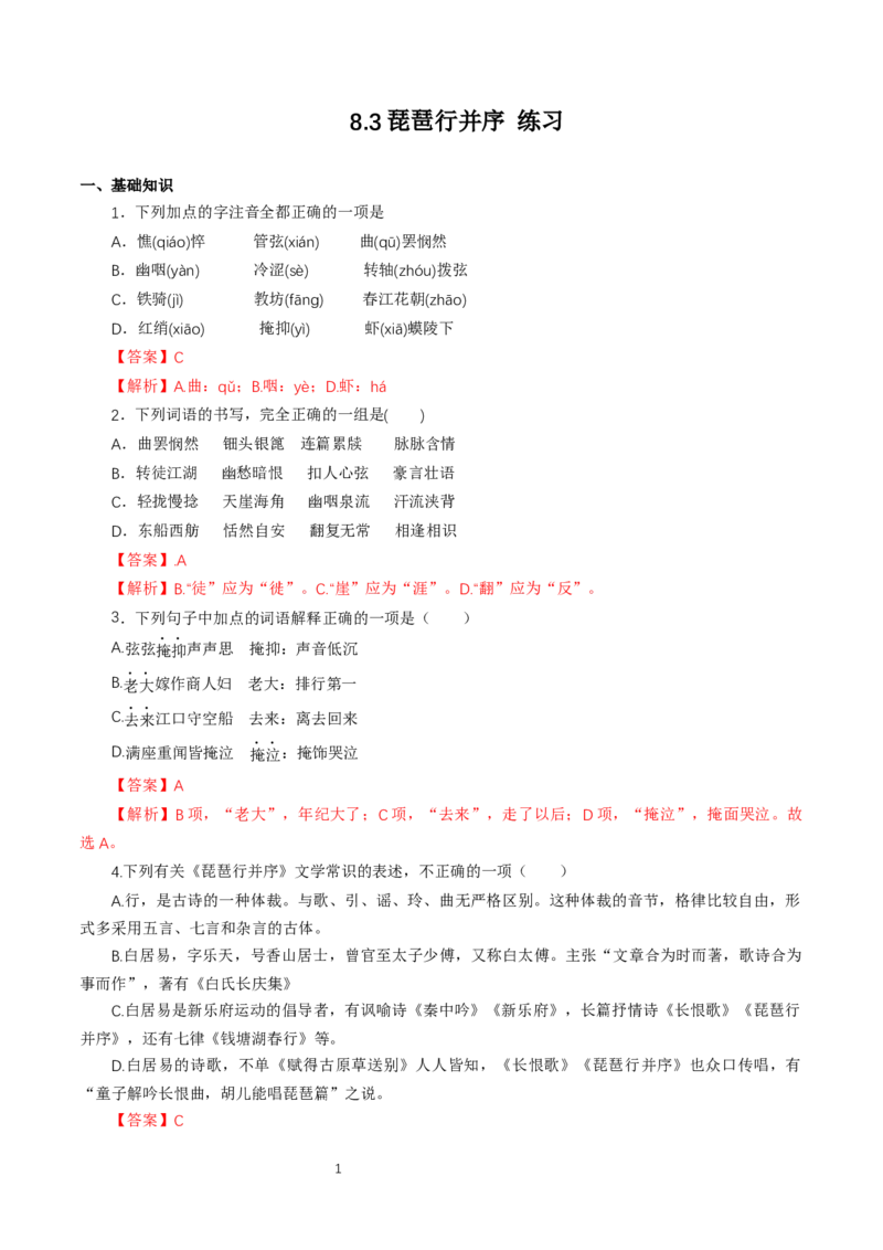 《8.3琵琶行并序》同步练习02_高语_人教版高中语文_01部编高中语文必修上册_01第一套课件+教案_第三单元_8.3琵琶行并序