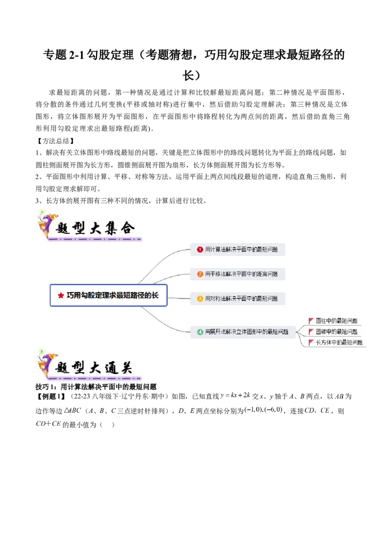 专题2-1勾股定理（考题猜想，巧用勾股定理求最短路径的长）学生版_初中数学_八年级数学下册（人教版）_期末专项复习-U276_2024版