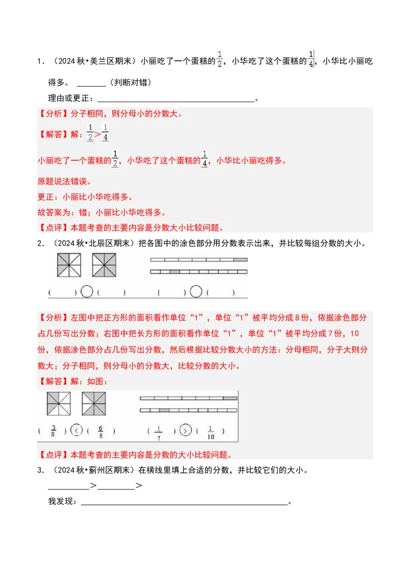 第七章分数的初步认识（二）知识归纳与题型突破（教师版）-（苏教版）(1)_三年级数学下册（苏教版）_单元知识复习专项-K49_2025版