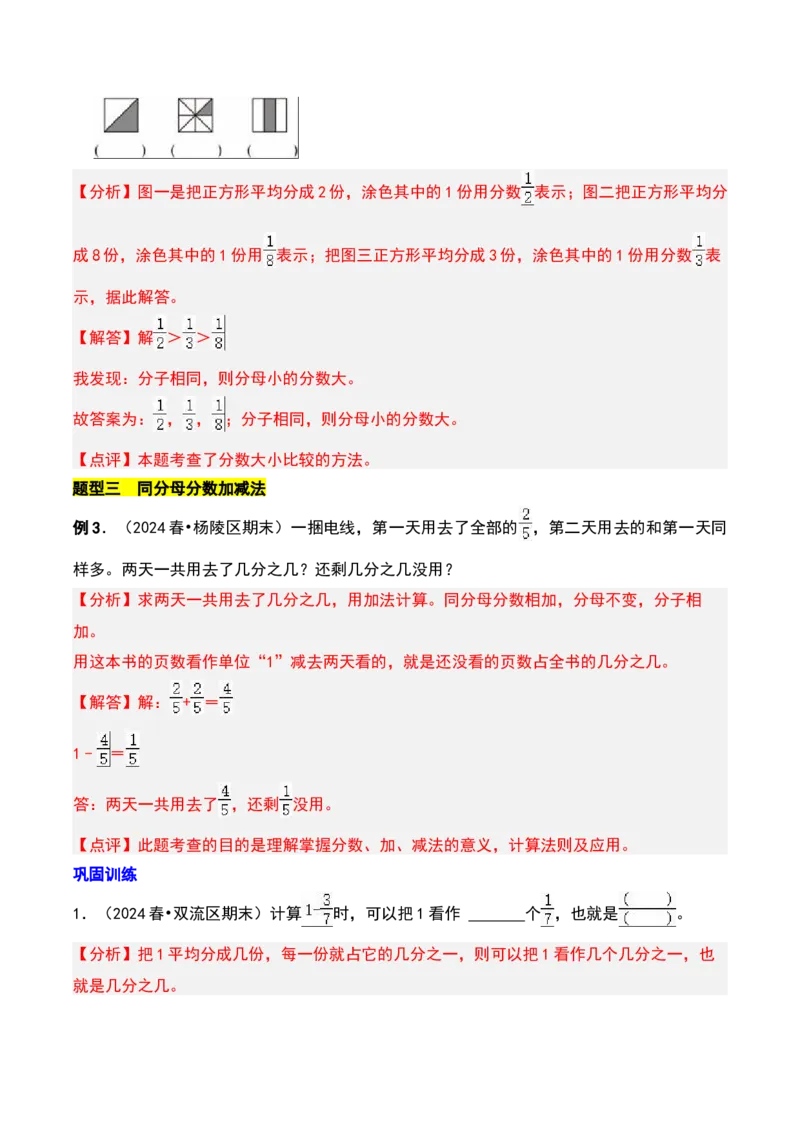 第七章分数的初步认识（二）知识归纳与题型突破（教师版）-（苏教版）(1)_三年级数学下册（苏教版）_单元知识复习专项-K49_2025版