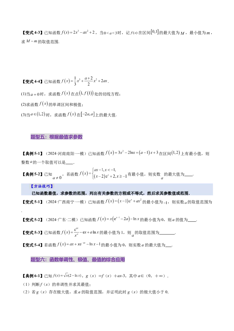 第03讲导数与函数的极值、最值（七大题型）（讲义）（原卷版）_2.2025数学总复习_2025年新高考资料_一轮复习_2025年高考数学一轮复习讲练测（新教材新高考，含2024高考真题）